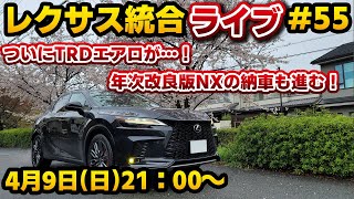 レクサス統合ライブ#55 ついにTRDエアロが…！年次改良版NXの納車も進む！