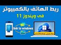 ربط الهاتف بالكمبيوتر فى ويندوز 11 بدون كابل | عرض شاشة الهاتف على الكمبيوتر ويندوز 11