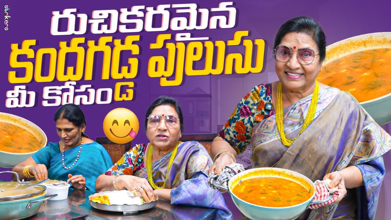 రుచికరమైన కందగడ్డ పులుసు మీ కోసం || Vijaya Durga || Strikers