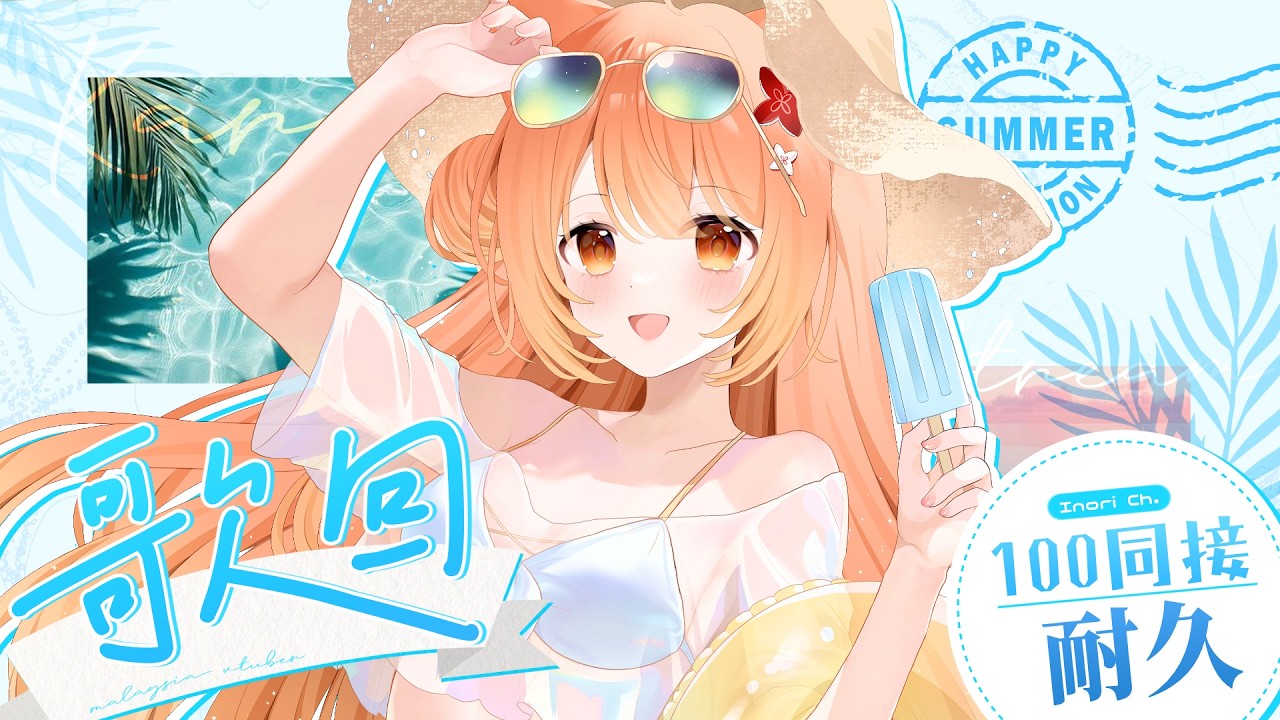 【#歌回 】100同接耐久歌回!! 週日輕鬆歌回!! | #MalaysiaVtuber #馬來西亞Vtuber【秋月イノリ | 秋月祁】 | MYViki