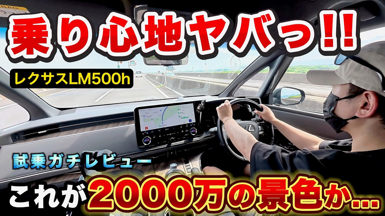 【至高の移動空間】新型レクサスLMエグゼクティブ試乗!この快適性はズルいレベルです。突き上げ感ゼロの乗り心地!
