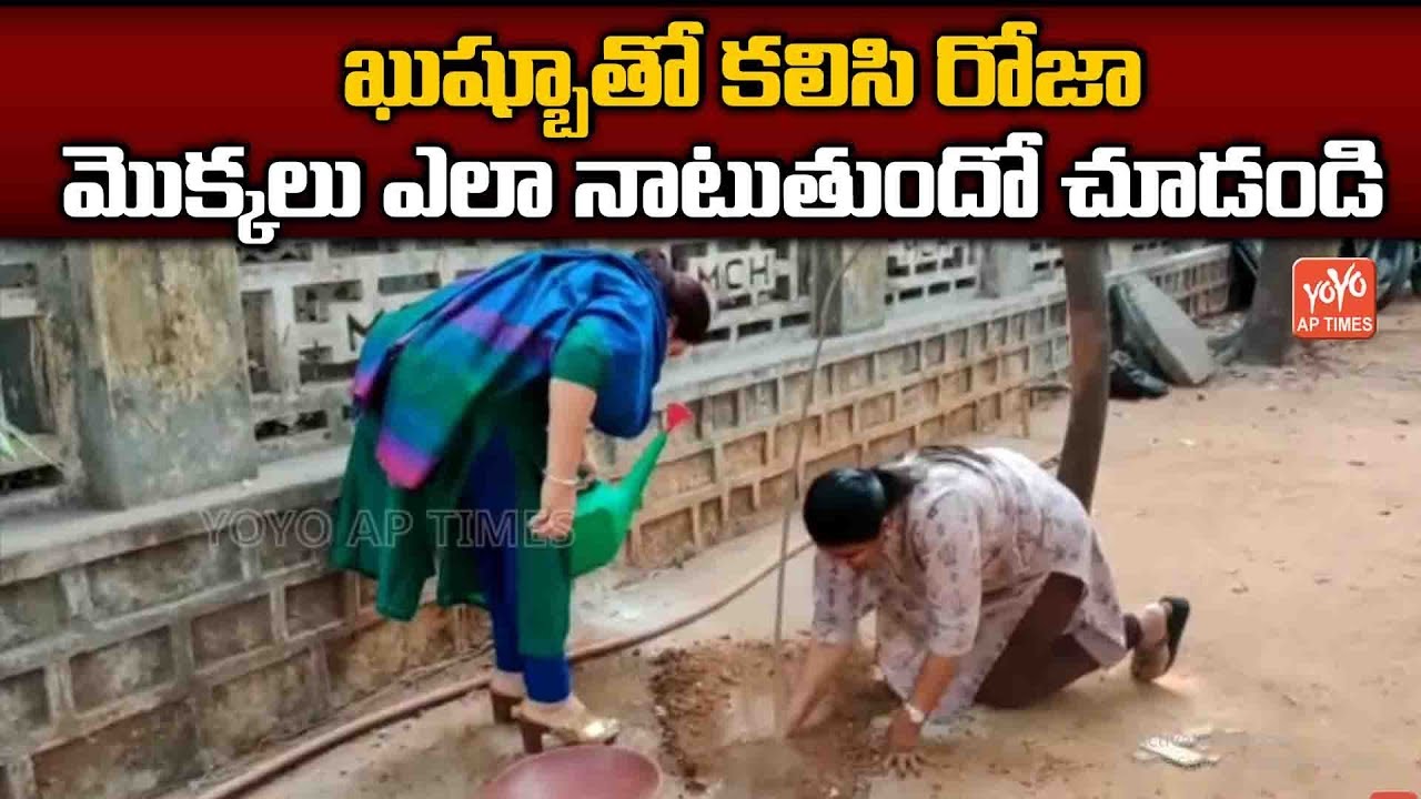 YSRCP MLA Roja Takes Up Green India Challenge With Khushboo | Actress Kushboo  | YOYO AP Times