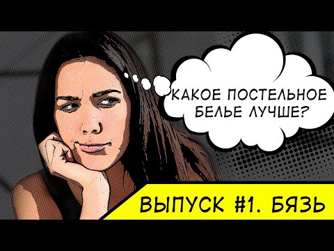 КАКОЕ ПОСТЕЛЬНОЕ БЕЛЬЕ ЛУЧШЕ? Выпуск #1 Что такое бязь.