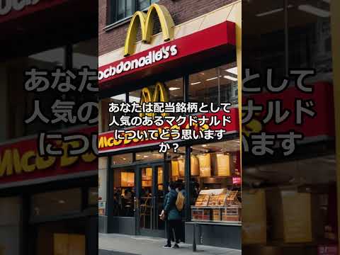 マクドナルド（ $MCD ：予想配当利回り2.4%・配当性向55%）最新の2024年2Q決算は好調も割高感あり？注目の配当銘柄の今後の株価見通しと将来性に迫る！