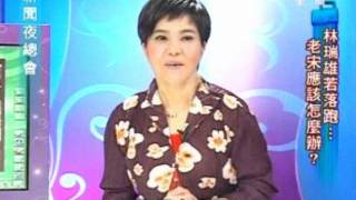 新聞夜總會 20111003 part 4/4