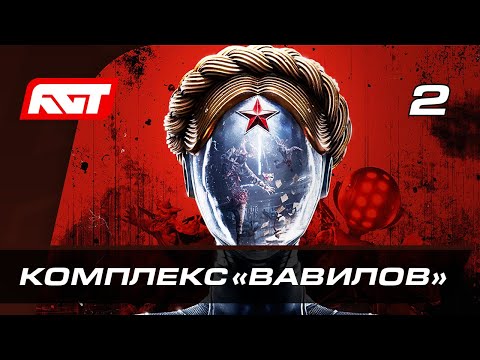 Прохождение Atomic Heart — Часть 2: Комплекс «Вавилов»