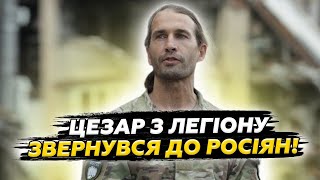 видео: ❗УВАГА! Цезар з легіону НЕГАЙНО звернувся до ВІЙСЬКОВИХ РФ. Жорстко РОЗНІС армію Путіна. Послухайте! картинка: ❗УВАГА! Цезар з легіону НЕГАЙНО звернувся до ВІЙСЬКОВИХ РФ. Жорстко РОЗНІС армію Путіна. Послухайте!