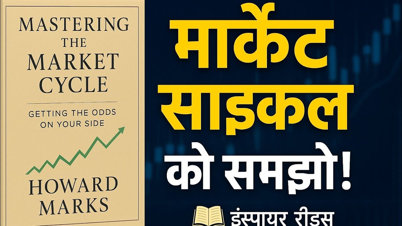 Mastering the Market Cycle Book Summary in Hindi | Howard Marks | Inspire Reads