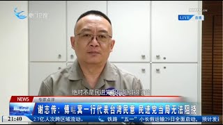 【兩岸】謝志傳：傅崐萁一行代表台灣民意 民進黨當局無法阻撓