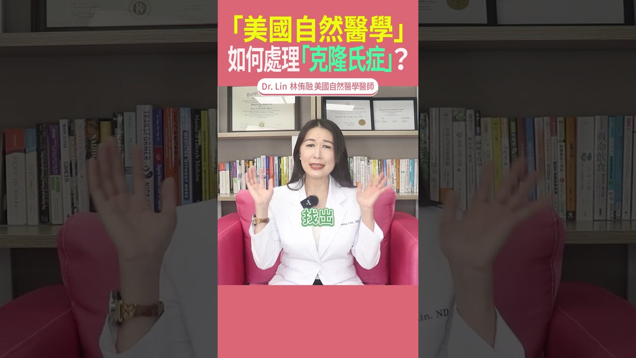 美國自然醫學如何處理「克隆氏症」?| DrLin 健康聊心室 reels EP98 #自然醫學 #克隆氏症 #自體免疫 #發炎性腸道疾病 #整合醫學 #功能醫學 #非藥物療法 縮圖