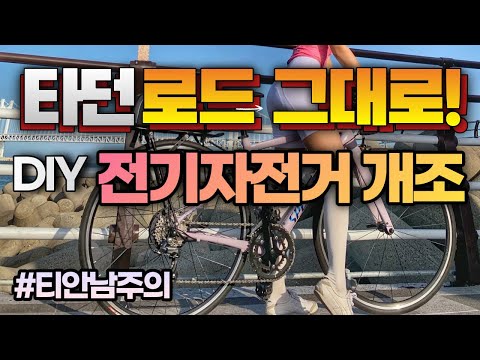 타던 로드 그대로! 전기자전거로 개조하기🛠 | 셀프개조