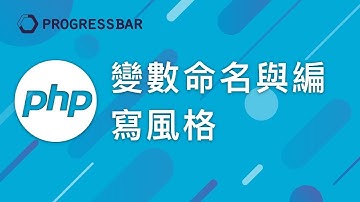[PHP 教學][Laravel][WordPress] #05. 變數命名與編寫風格
