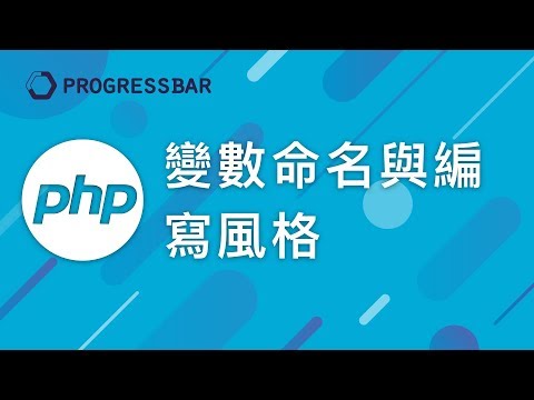 [PHP 教學][Laravel][WordPress] #05. 變數命名與編寫風格