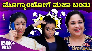 ಮೊಗ್ಯಾಂಬೋಗೆ ಮಜಾ ಬಂತು | Srujan Lokesh Official