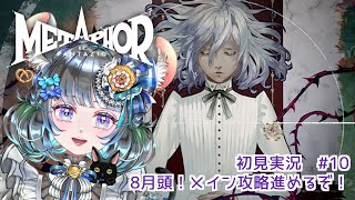 【 #メタファー：リファンタジオ 】Metaphor: ReFantazio 　#10【#vtuber ＃六鼠スミレ #ゲーム実況  ネタバレ注意！