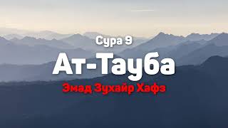 Сура 9 Ат-Тауба - Эмад Зухайр Хафз