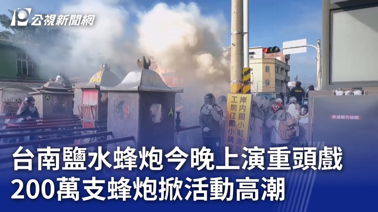 台南鹽水蜂炮今晚上演重頭戲 200萬支蜂炮掀活動高潮｜20250212 公視晚間新聞
