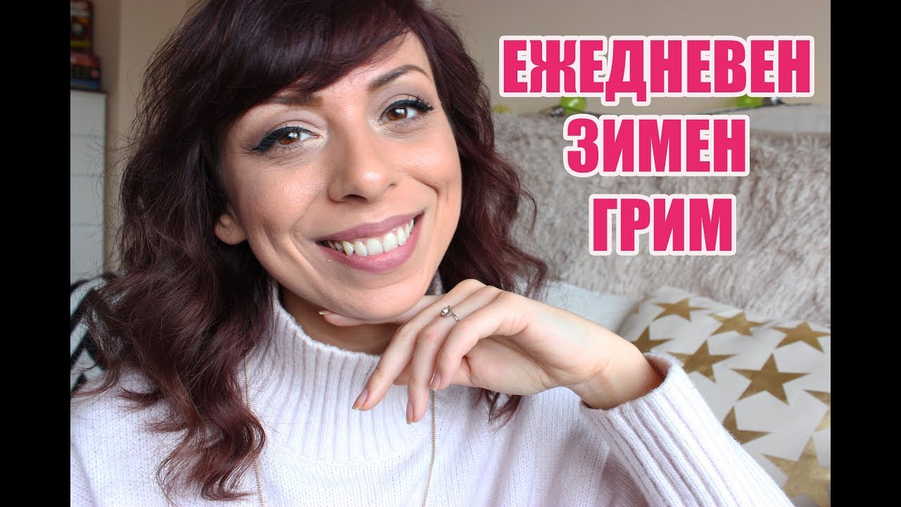 ЕЖЕДНЕВЕН ЗИМЕН ГРИМ 2017