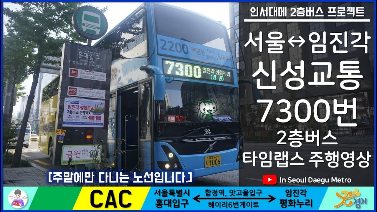 [토][ISDM][신성교통]7300번 임진각 방향 주행영상 [오늘촬영 오늘편집 오늘 업로드]