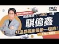 騏億鑫(7848)將上櫃：透過精準「二次配」打通全球晶圓廠的最後一哩路！｜《企業家觀點》EP23｜騏億鑫 洪國庭董事長