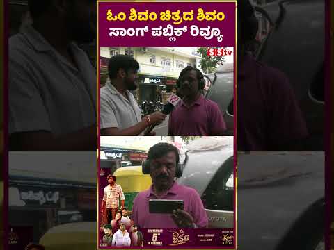 ಓಂ ಶಿವಂ ಚಿತ್ರದ ಶಿವಂ ಸಾಂಗ್ ಪಬ್ಲಿಕ್ ರಿವ್ಯೂ | om shivam | publicreview | SStv ಓಂ ಶಿವಂ ಚಿತ್ರದ ಶಿವಂ ಸಾಂಗ್ ಪಬ್ಲಿಕ್ ರಿವ್ಯೂ | om shivam | publicreview | SStv
