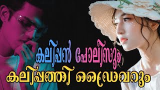 കലിപ്പൻ പോലീസും കലിപ്പത്തി ഡ്രൈവറും . Shahul Malayi