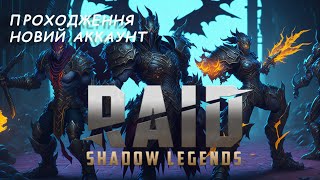 Проходження з початку Raid Shadow Legends (Частина 1)
