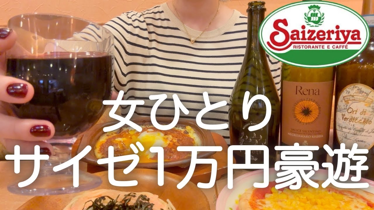 【サイゼ】女ひとり、昼からワインリストがあるサイゼで１万円爆食飲みして記憶を置いて来た日www