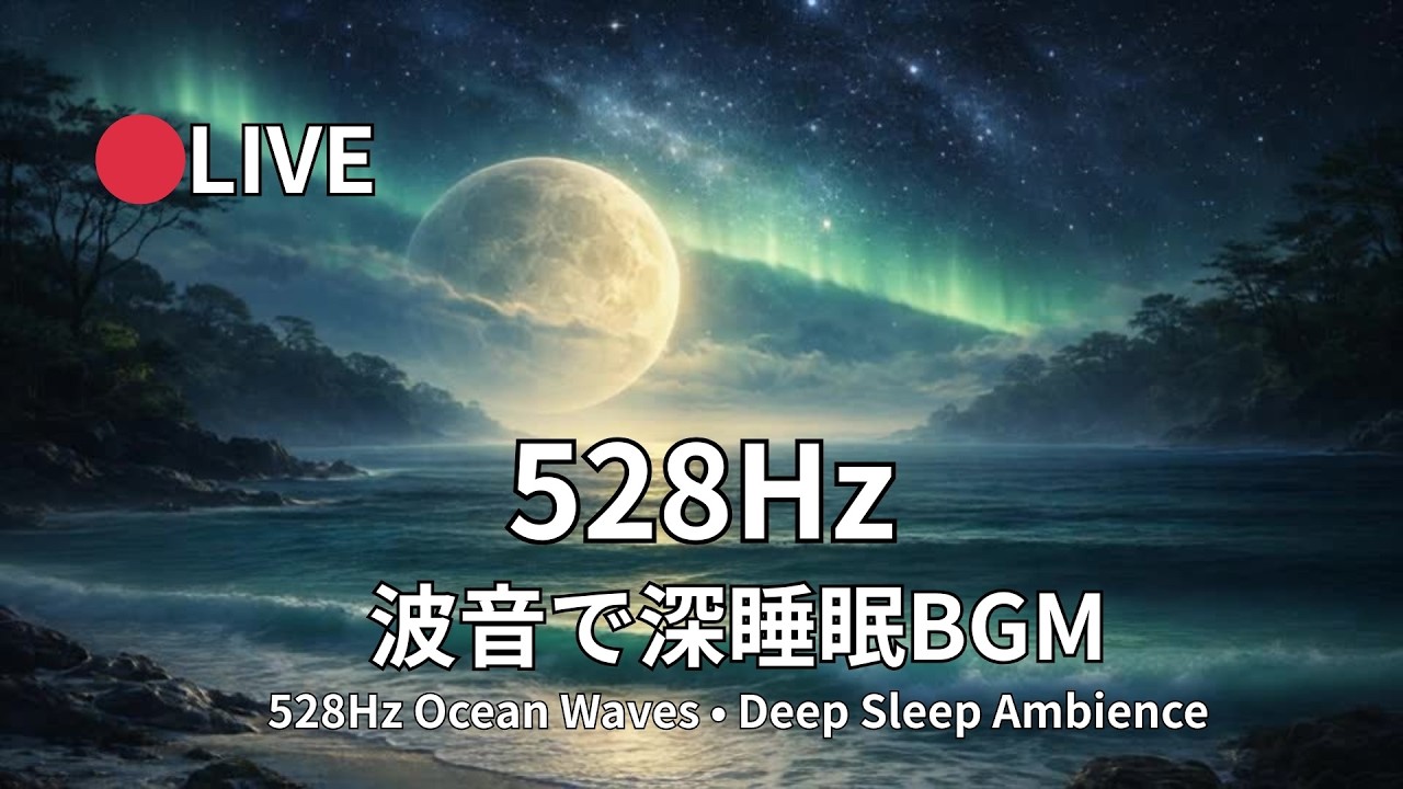 🔴LIVE 24/7｜528Hz Ocean Waves｜Deep Sleep Ambience｜波音で熟睡BGM