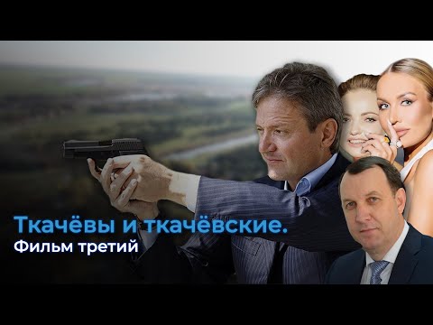 Ткачёвы и ткачёвские. Фильм третий