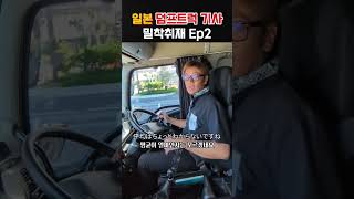 일본 덤프트럭 대형트럭 기사 인터뷰 2