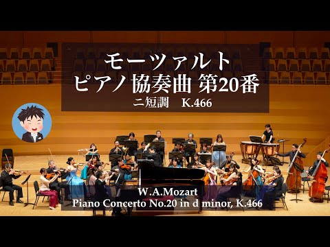 モーツァルト ピアノ協奏曲 第20番 ニ短調 K.466 Mozart Piano