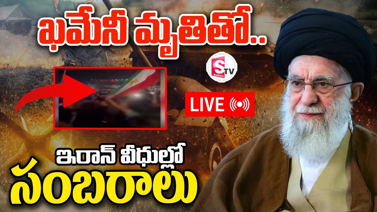 LIVE🔴:ఖమేనీ మృ_తి.. ఇరాన్ లో సంబరాలు | Israel, US War On IRAN | Ali Khamenei Death | SumanTV Sai