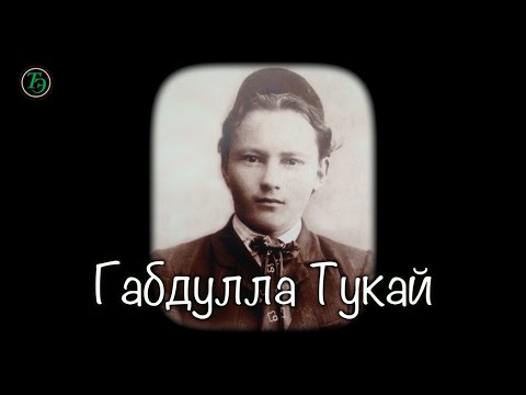 ГАБДУЛЛА ТУКАЙ (1886-1913) | Великий татарский поэт | Институт Татарской Энциклопедии