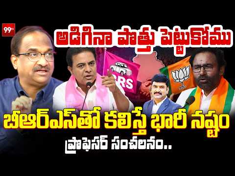 బీఆర్ఎస్ తో కలిస్తే భారీ నష్టం.. కేటీఆర్ కు కిషన్ కౌంటర్ Prof On KIshan Reddy Counter To KTR | 99TV