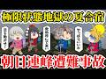 【ゆっくり解説】記録的猛暑のなか無知な教師と夏山登山。極限状態でも歩かされた生徒は意味不明なうわ言を発し始め...【1994年朝日連峰遭難事故】