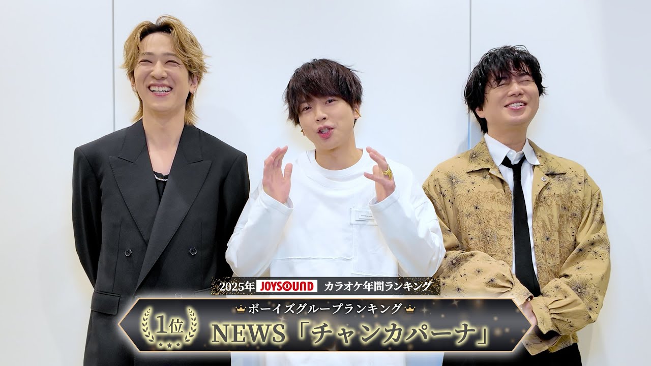【NEWS】2025年JOYSOUNDカラオケ年間ランキング/ボーイズグループ部門で１位を獲得！