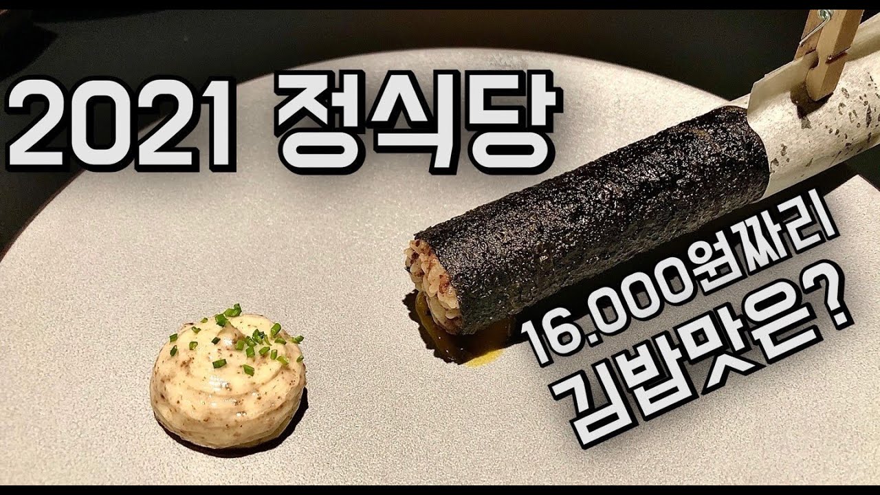 visitng-jungsik-restaurant-what-does-16-kimbap