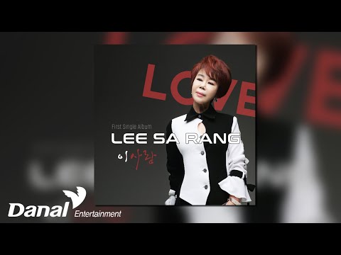 [Official Audio] <strong>이사랑</strong> (Lee Sa Rang) - 서글픈 웃음
