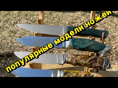 САМЫЕ ПОПУЛЯРНЫЕ НОЖИ | СКИННЕР | #стали #knife #youtube - YouTube