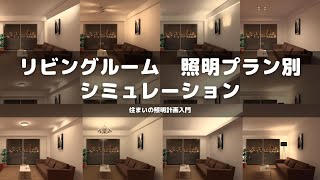 リビングルーム照明計画　照明プラン別シミュレーション　ダウンライト、スポットライト、シーリングライト、間接照明、シャンデリア、ブラケットライト等