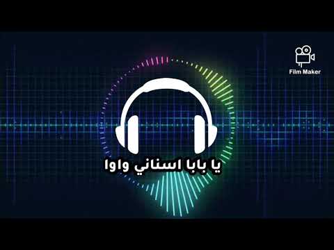ريمكس يا بابا اسناني واوا.طررب🤣🤣