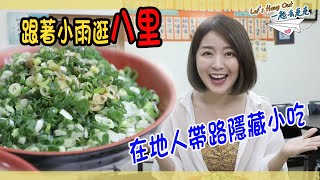 【一起去走走EP.1】八里新去處?! 沙雕越夜越美麗 爆量蔥辣麵 ... 