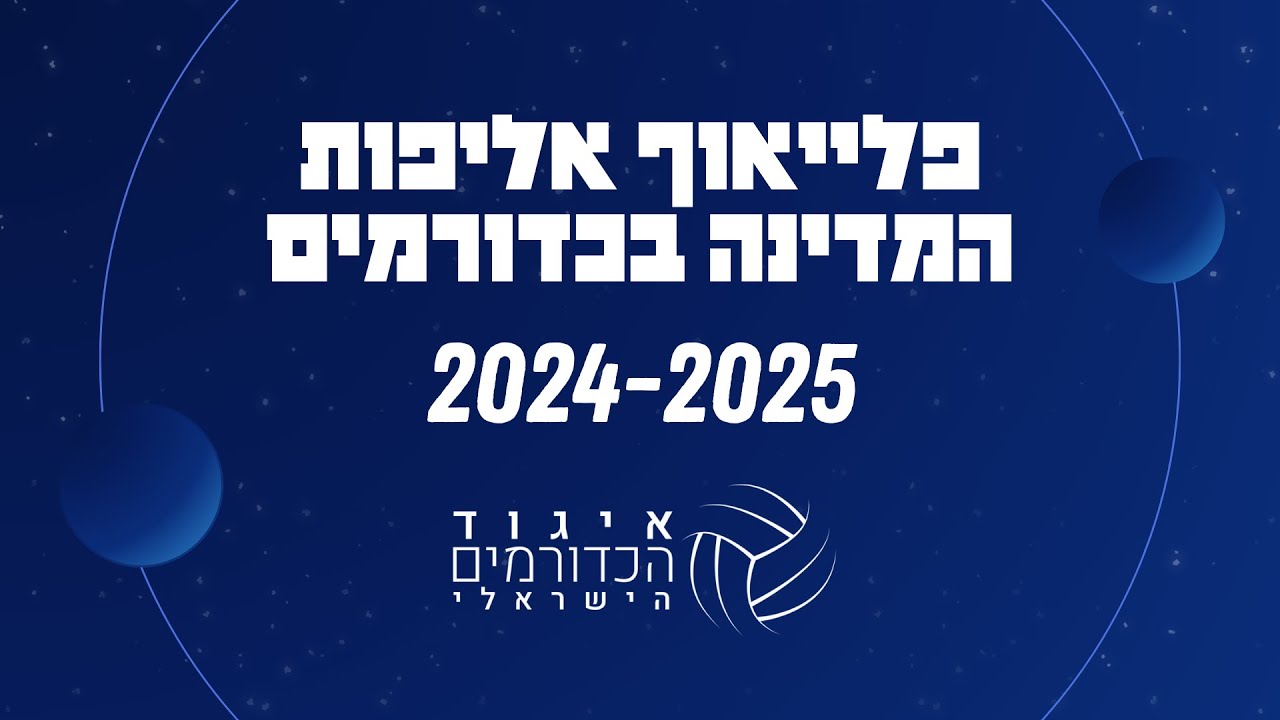 גמר פלייאוף אליפות המדינה לנערים 14