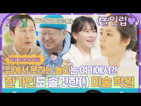 [하이라이트] 전국 &amp;#39;<strong>아이</strong> 키우는 집&amp;#39; 집중🙋‍ 아이들의 일탈(?)을 실현시켜주는 「미술 학원」 두둥등장↗ | 손 없는 날 | JTBC 230214 방송