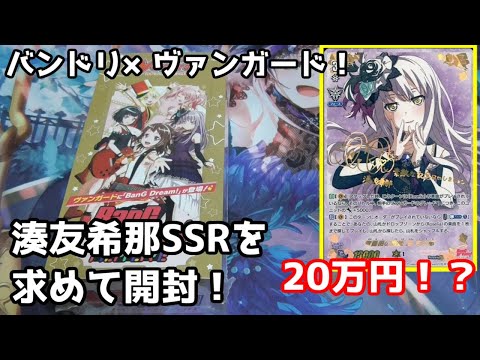バンドリ！×ヴァンガード！約20万円の湊友希那SSRを求めて開封！ - YouTube