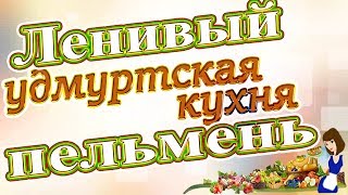 Ленивый пельмень - удмуртское национальное блюдо! Ленивый пельмень - удмуртское национальное блюдо!
