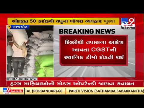 CGST teams swing into action after Bogus fertilizer billing scam unearths in Rajkot | TV9News