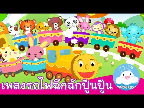 เพลงรถไฟฉึกฉัก & เพลงรถไฟปู๊นปู๊น เพลงเด็กน้อยสนุกน่ารัก by KidsOnCloud