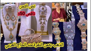 🚨نايضة فدرب سلطان🚨برومو اليوم كيطير العقل😍 الحاج غاب وجاب الجديد‼️بنص ثمن ذهب بثمن نقر